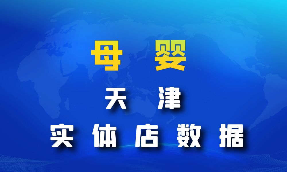 天津市母婴店数据老板电话名单下载-数据大集