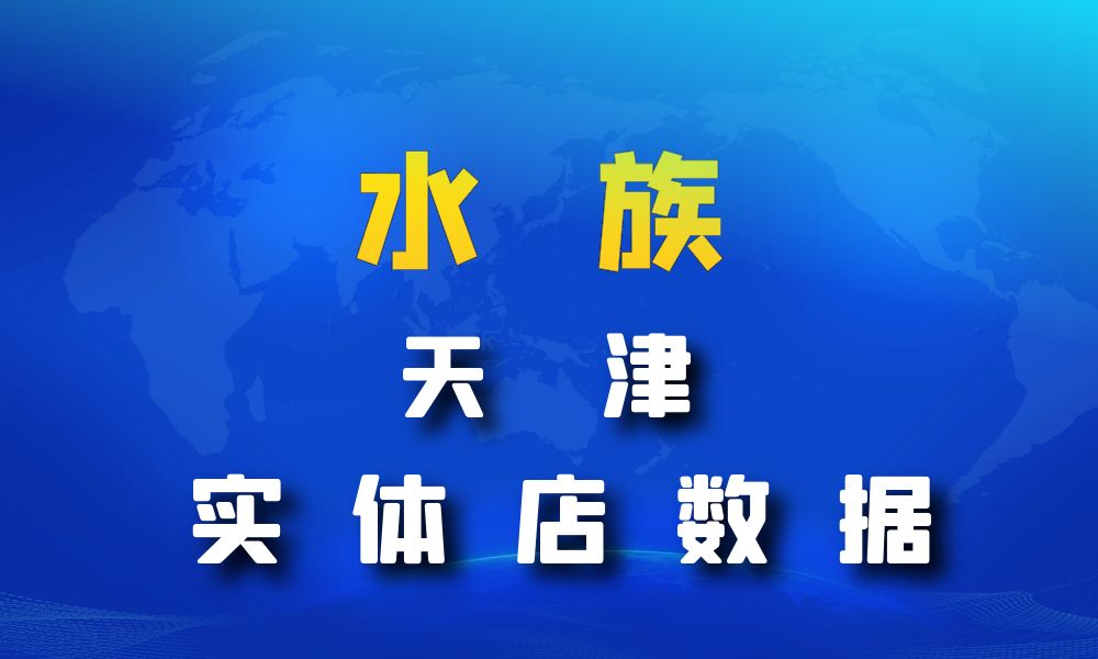 天津市水族数据老板电话名单下载-数据大集