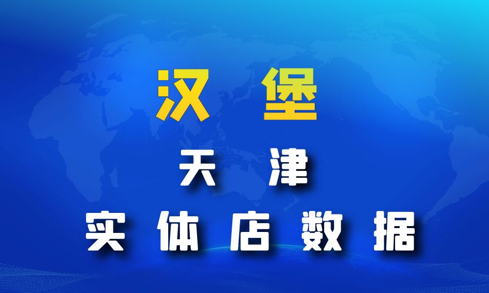 天津市汉堡店数据老板电话名单下载-数据大集