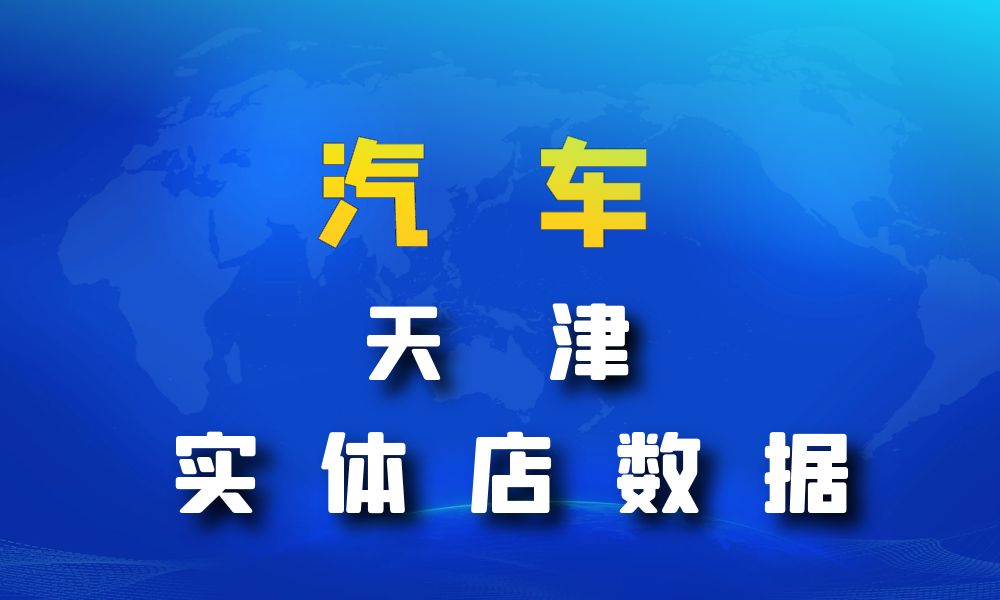 天津市汽车数据老板电话名单下载-数据大集