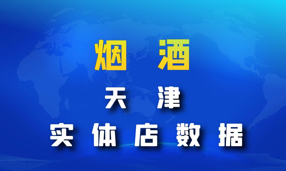 天津市烟酒数据老板电话名单下载-数据大集