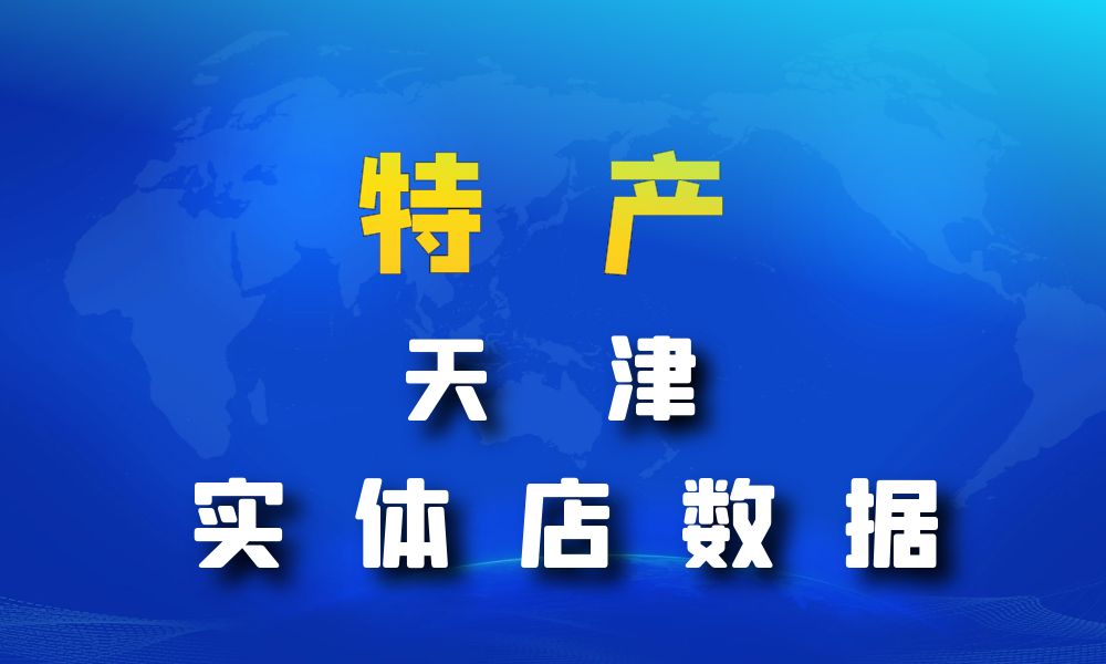 天津市特产数据老板电话名单下载-数据大集