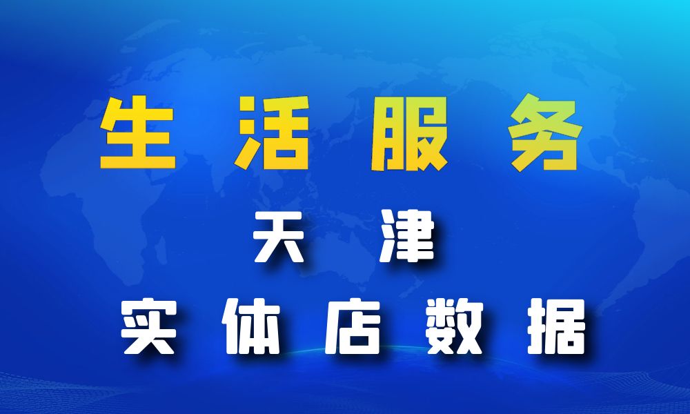 天津市生活服务数据老板电话名单下载-数据大集