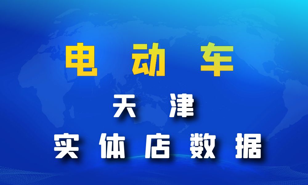 天津市电动车数据老板电话名单下载-数据大集