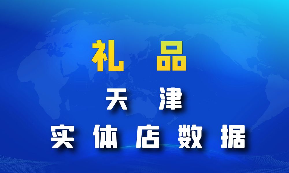 天津市礼品店数据老板电话名单下载-数据大集