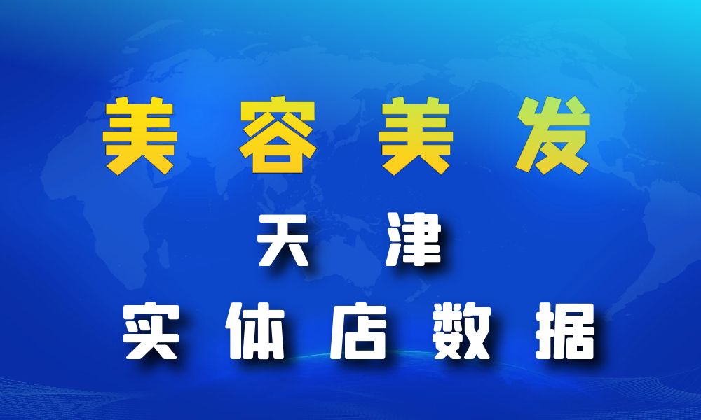 天津市美容美发数据老板电话名单下载-数据大集