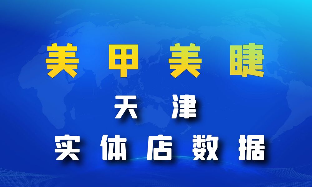 天津市美甲美睫店数据老板电话名单下载-数据大集