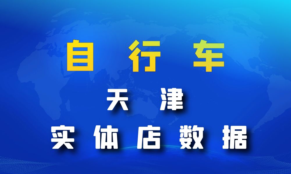 天津市自行车数据老板电话名单下载-数据大集