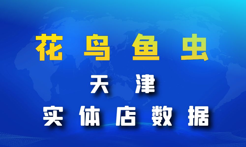 天津市花鸟鱼虫店数据老板电话名单下载-数据大集