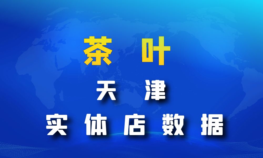 天津市茶叶店数据老板电话名单下载-数据大集