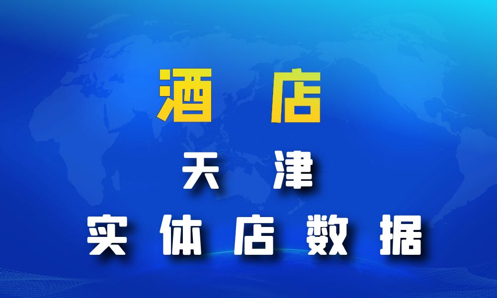 天津市酒店数据老板电话名单下载-数据大集