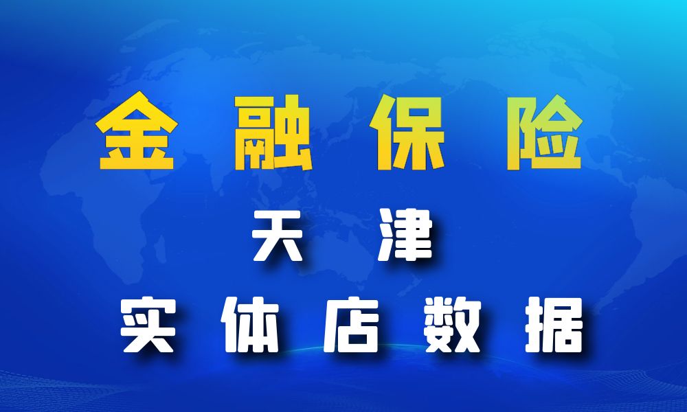 天津市金融保险数据老板电话名单下载-数据大集