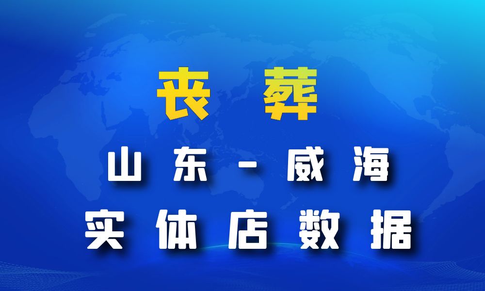 山东省威海市丧葬数据老板电话名单下载-数据大集