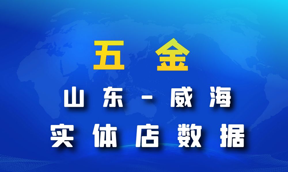 山东省威海市五金数据老板电话名单下载-数据大集