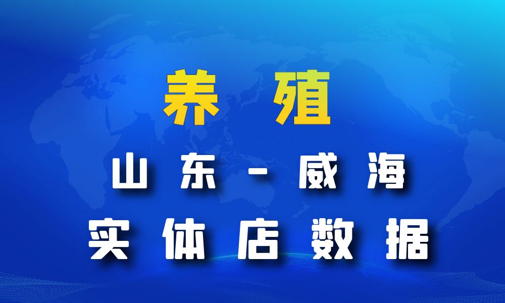 山东省威海市养殖厂数据老板电话名单下载-数据大集