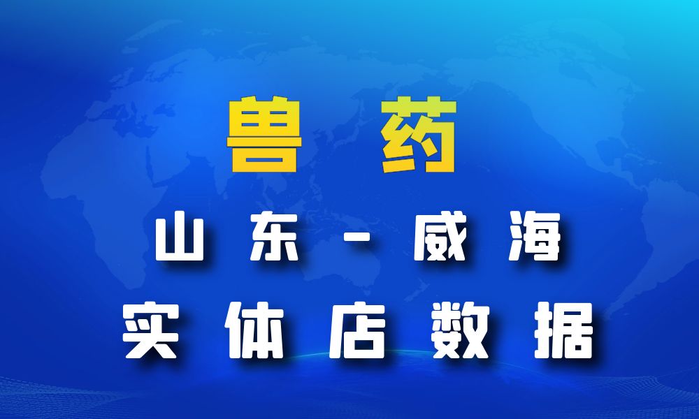 山东省威海市兽药数据老板电话名单下载-数据大集