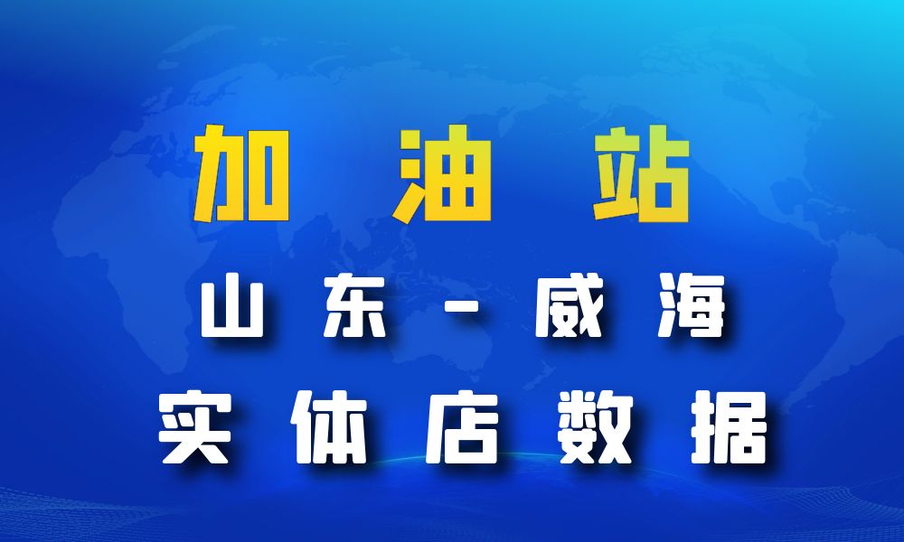 山东省威海市加油站数据老板电话名单下载-数据大集