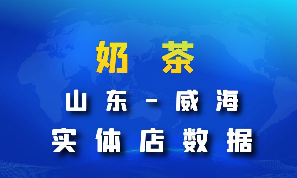 山东省威海市奶茶店数据老板电话名单下载-数据大集