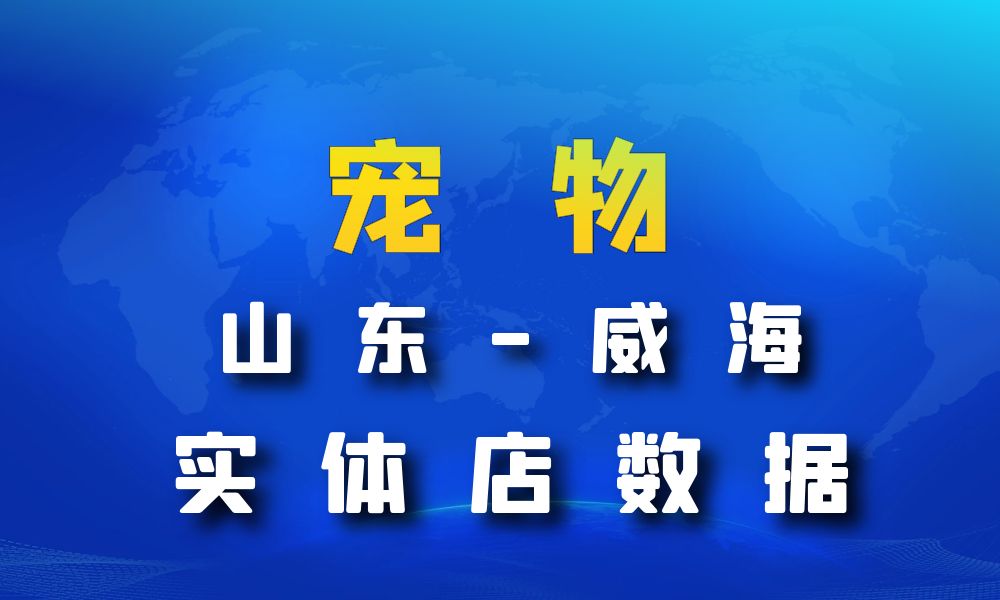 山东省威海市宠物店数据老板电话名单下载-数据大集