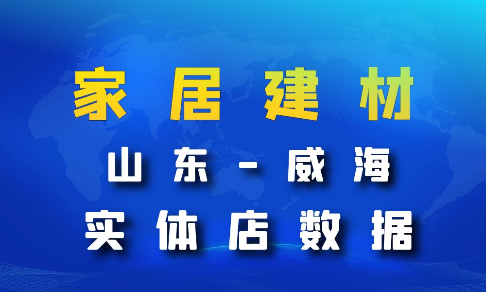 山东省威海市家居建材数据老板电话名单下载-数据大集