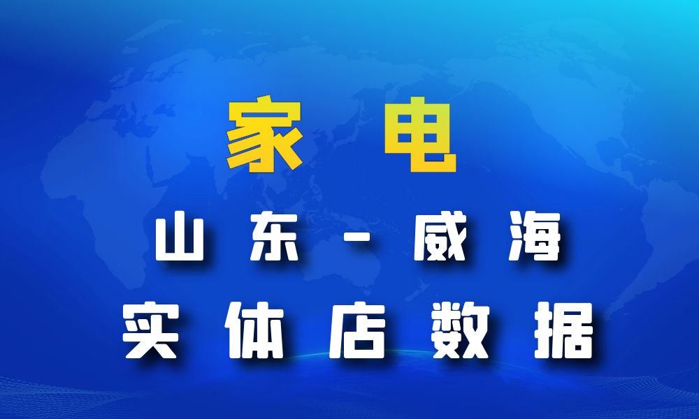 山东省威海市家电数据老板电话名单下载-数据大集