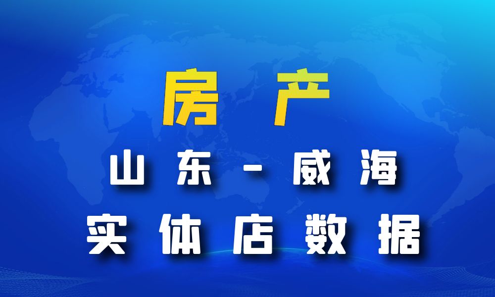 山东省威海市房地产数据老板电话名单下载-数据大集