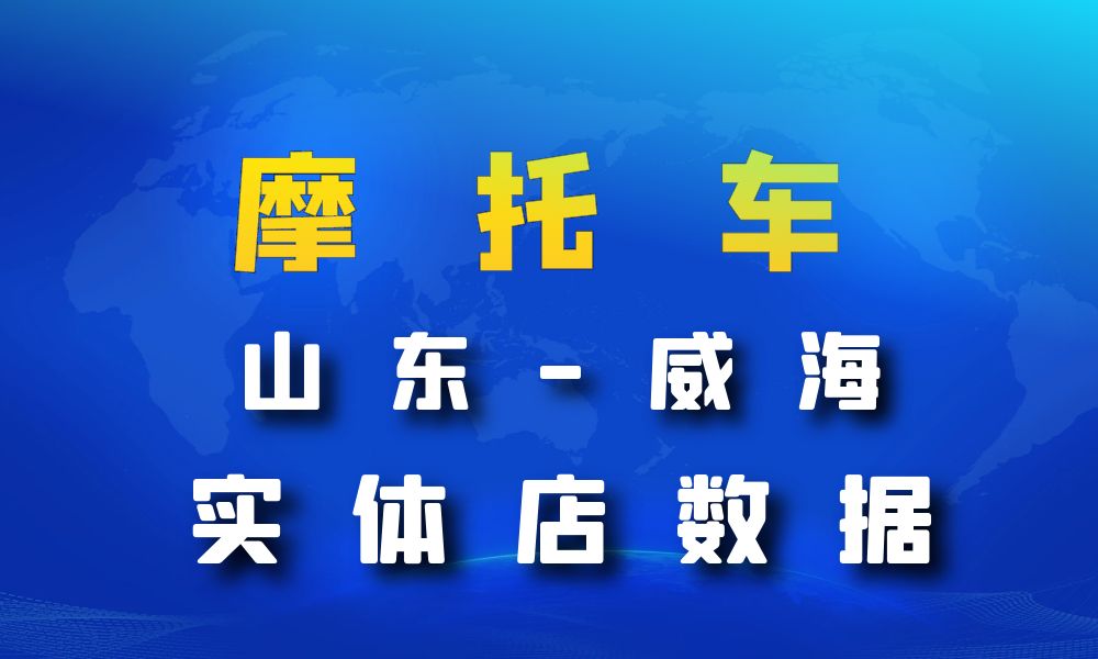 山东省威海市摩托车店数据老板电话名单下载-数据大集