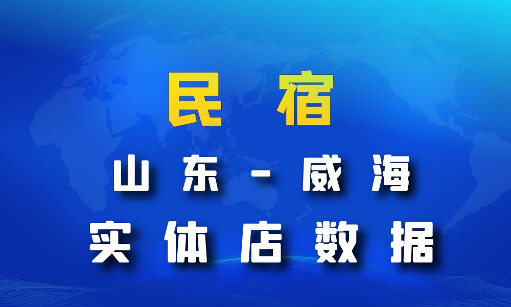 山东省威海市民宿数据老板电话名单下载-数据大集