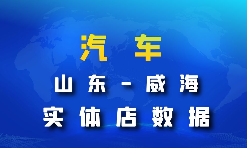 山东省威海市汽车数据老板电话名单下载-数据大集