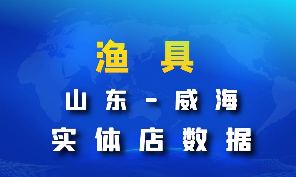 山东省威海市渔具数据老板电话名单下载-数据大集