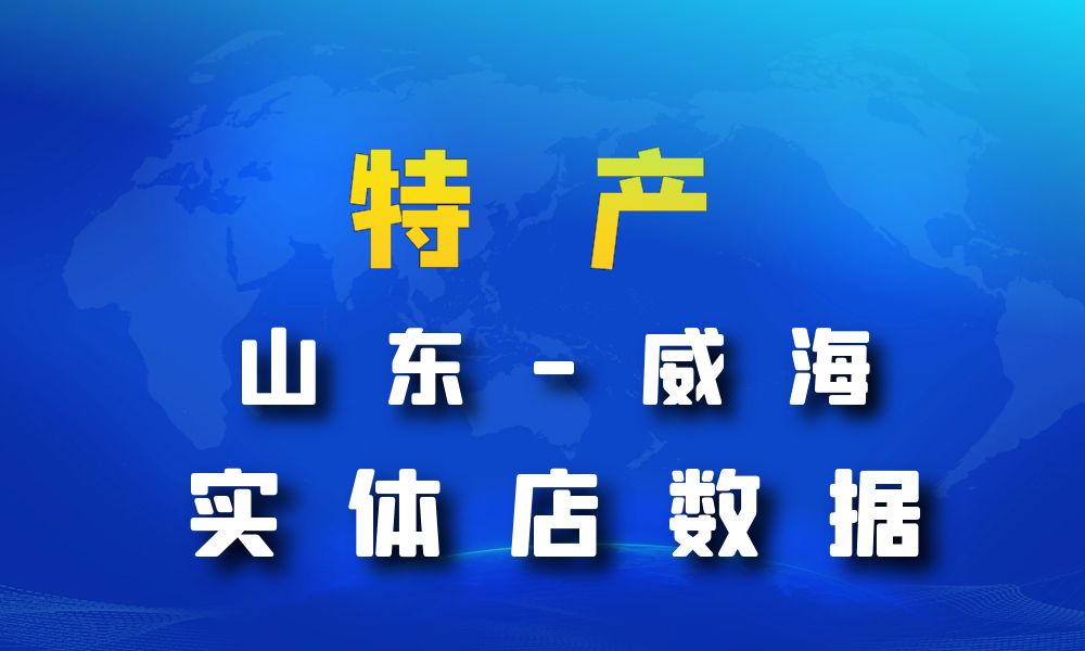 山东省威海市特产数据老板电话名单下载-数据大集