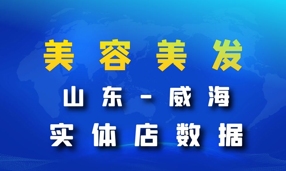 山东省威海市美容美发数据老板电话名单下载-数据大集