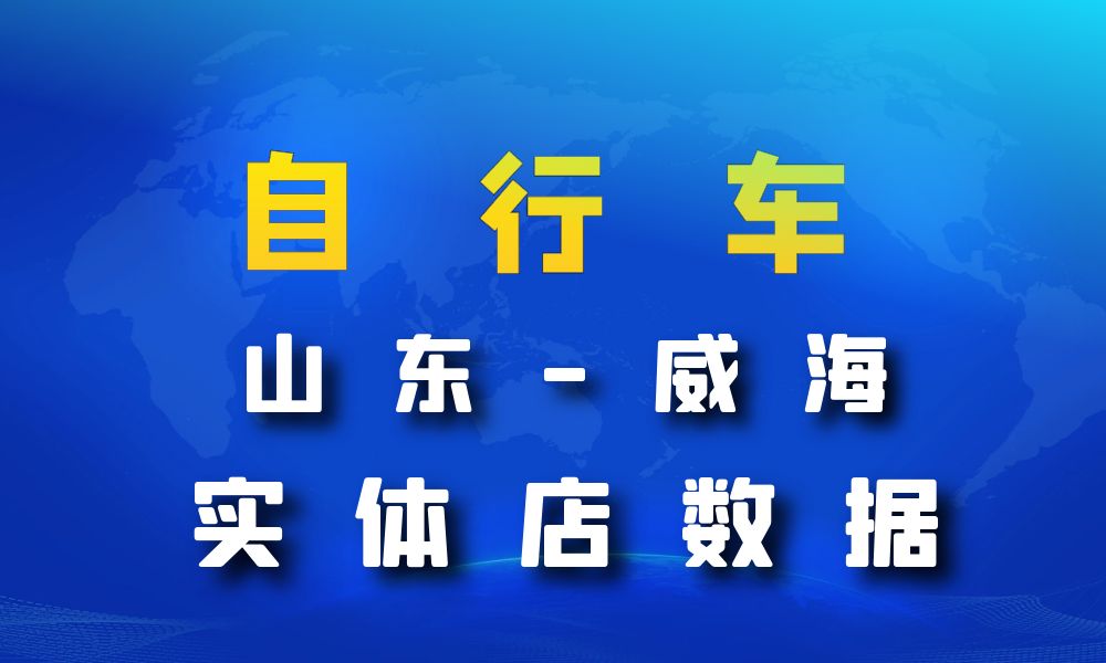 山东省威海市自行车数据老板电话名单下载-数据大集