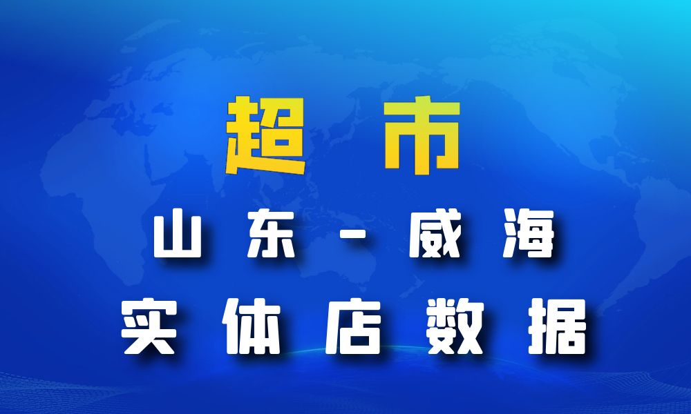 山东省威海市超市_便利店数据老板电话名单下载-数据大集