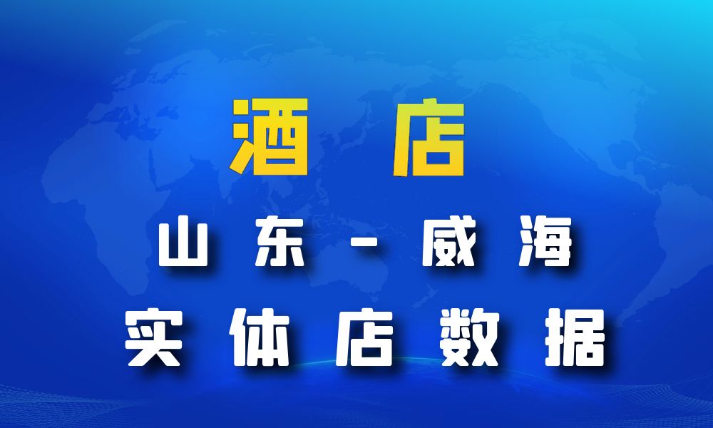 山东省威海市酒店数据老板电话名单下载-数据大集