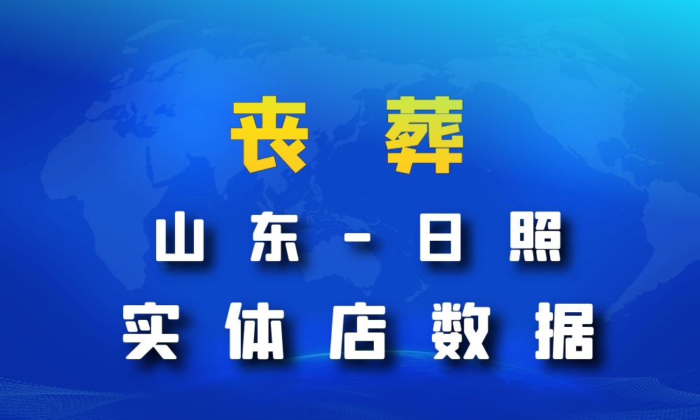 山东省日照市丧葬数据老板电话名单下载-数据大集