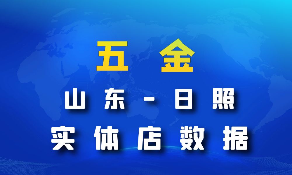 山东省日照市五金数据老板电话名单下载-数据大集