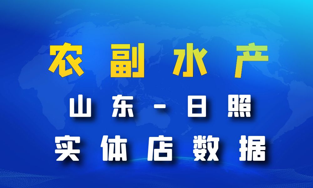 山东省日照市农副水产店数据老板电话名单下载-数据大集