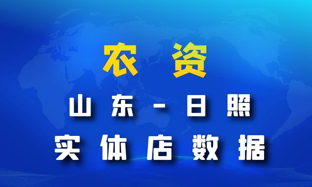 山东省日照市农资数据老板电话名单下载-数据大集