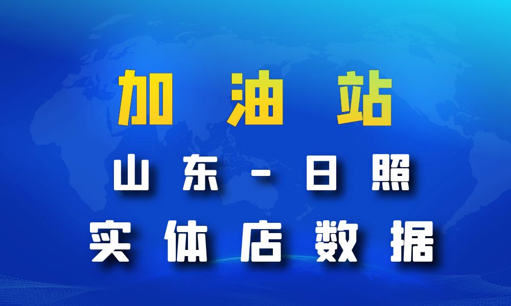 山东省日照市加油站数据老板电话名单下载-数据大集