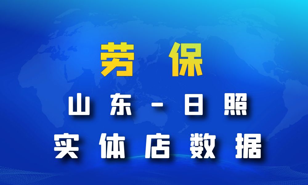 山东省日照市劳保店数据老板电话名单下载-数据大集