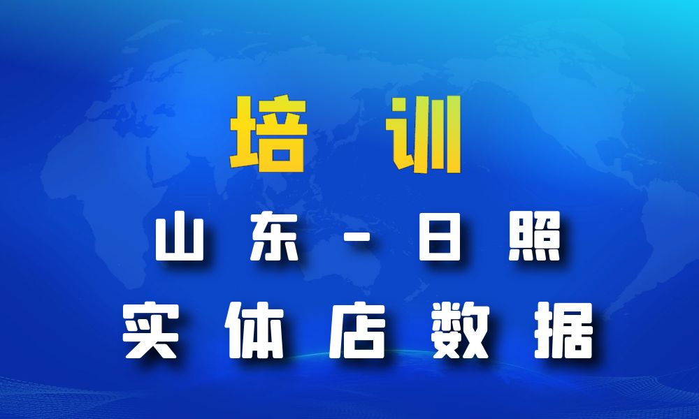 山东省日照市培训机构数据老板电话名单下载-数据大集