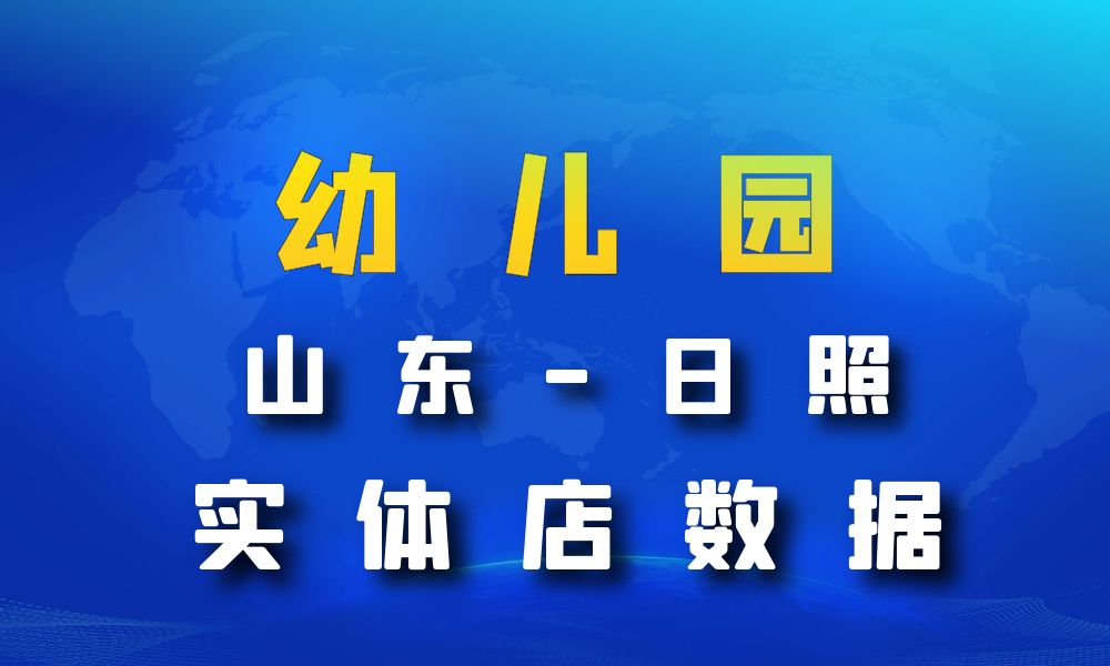 山东省日照市幼儿园数据老板电话名单下载-数据大集