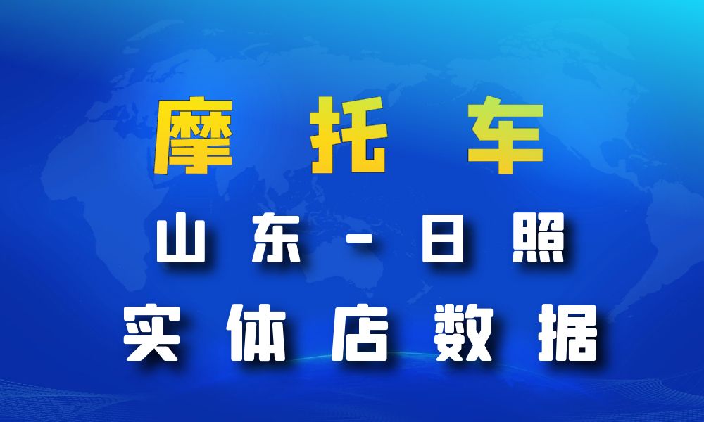 山东省日照市摩托车店数据老板电话名单下载-数据大集