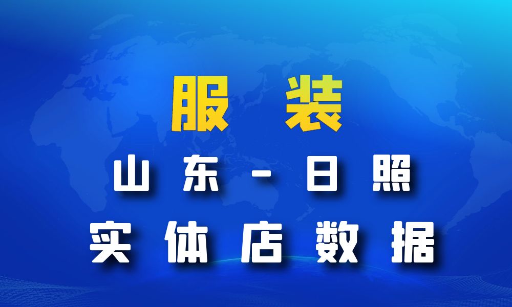 山东省日照市服装店数据老板电话名单下载-数据大集