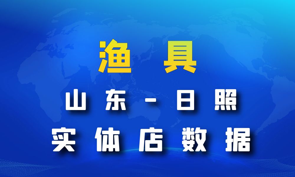 山东省日照市渔具数据老板电话名单下载-数据大集