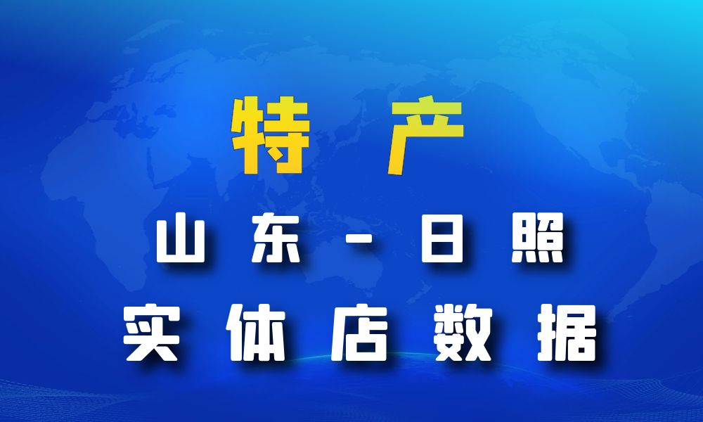 山东省日照市特产数据老板电话名单下载-数据大集