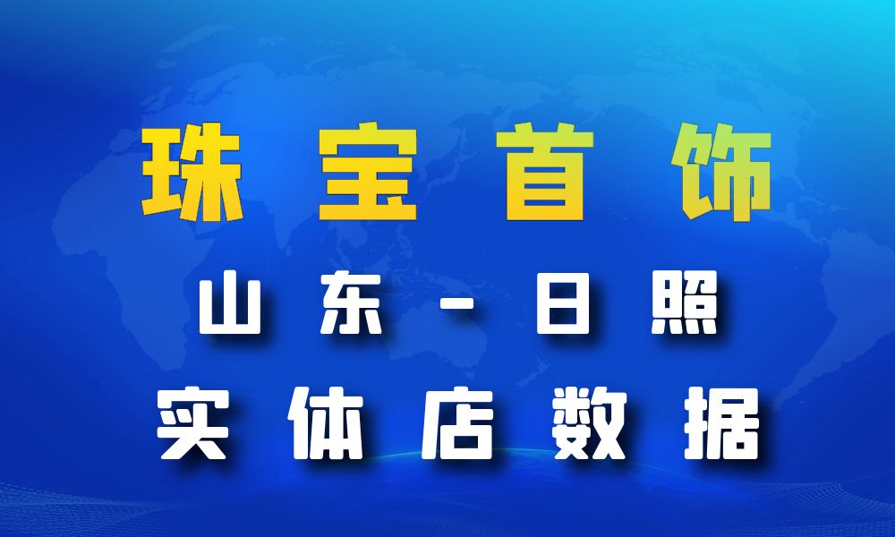 山东省日照市珠宝首饰数据老板电话名单下载-数据大集