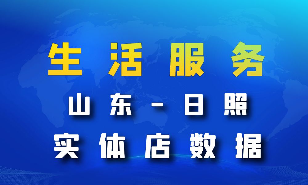 山东省日照市生活服务数据老板电话名单下载-数据大集