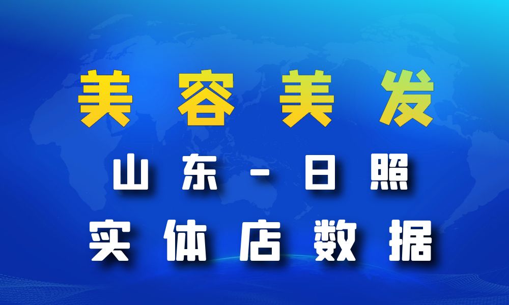 山东省日照市美容美发数据老板电话名单下载-数据大集